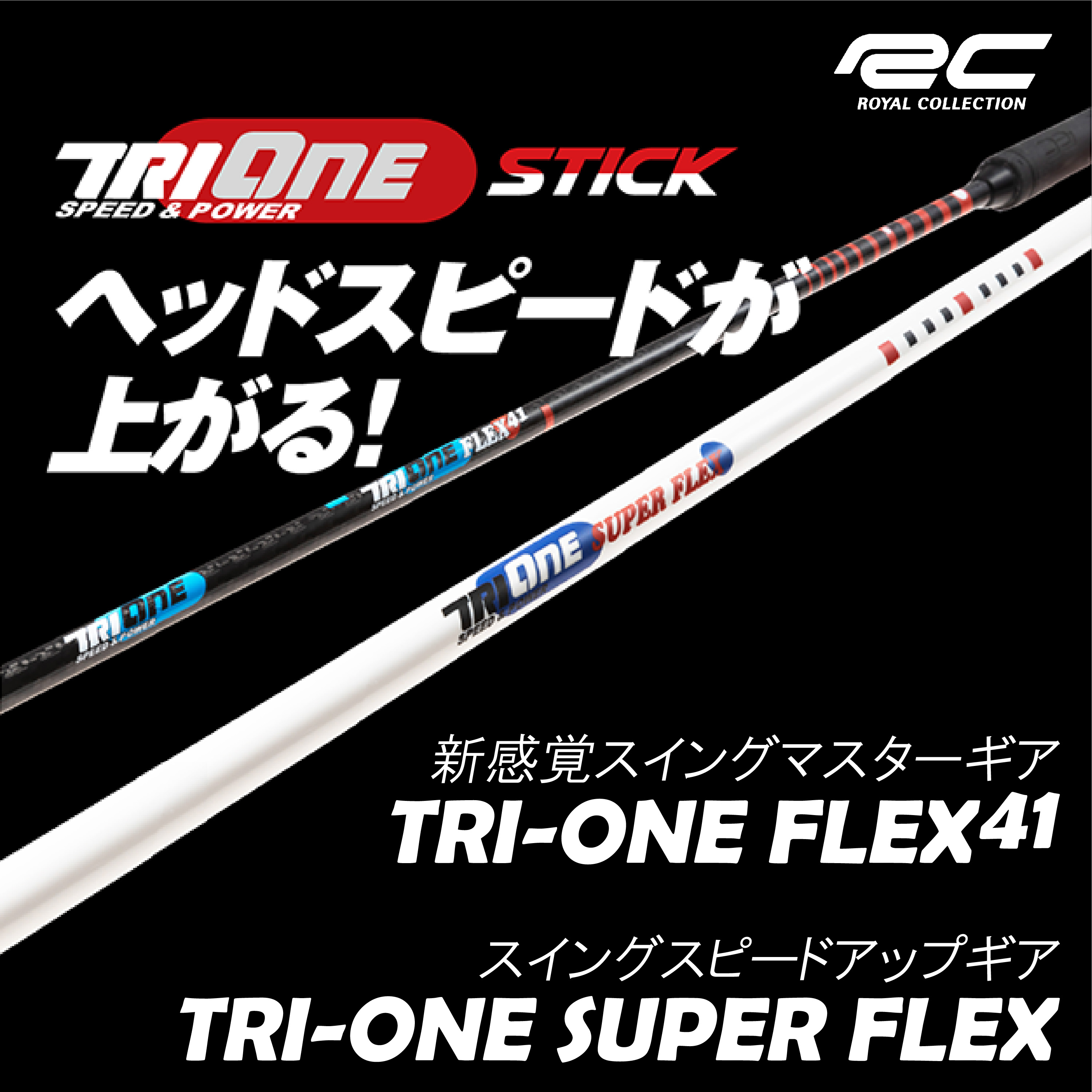 Royal Collection TRI-ONE FLEX41 SUPER FLEX スイング練習機