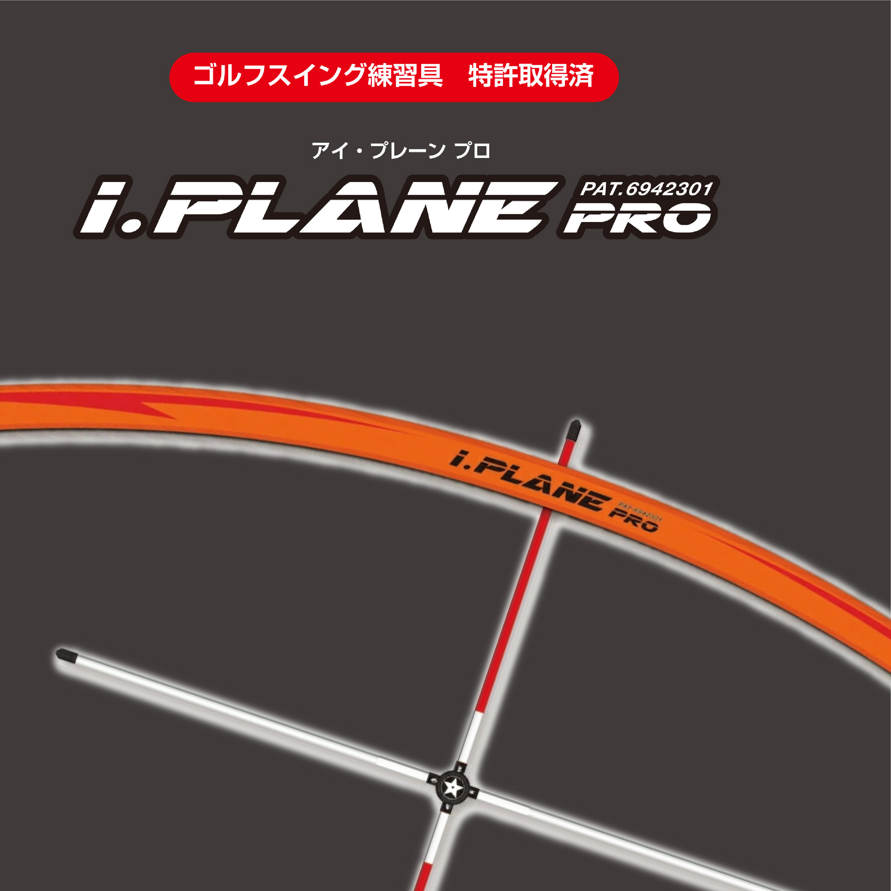 elite grips i.Plane PRO ゴルフスイング練習機