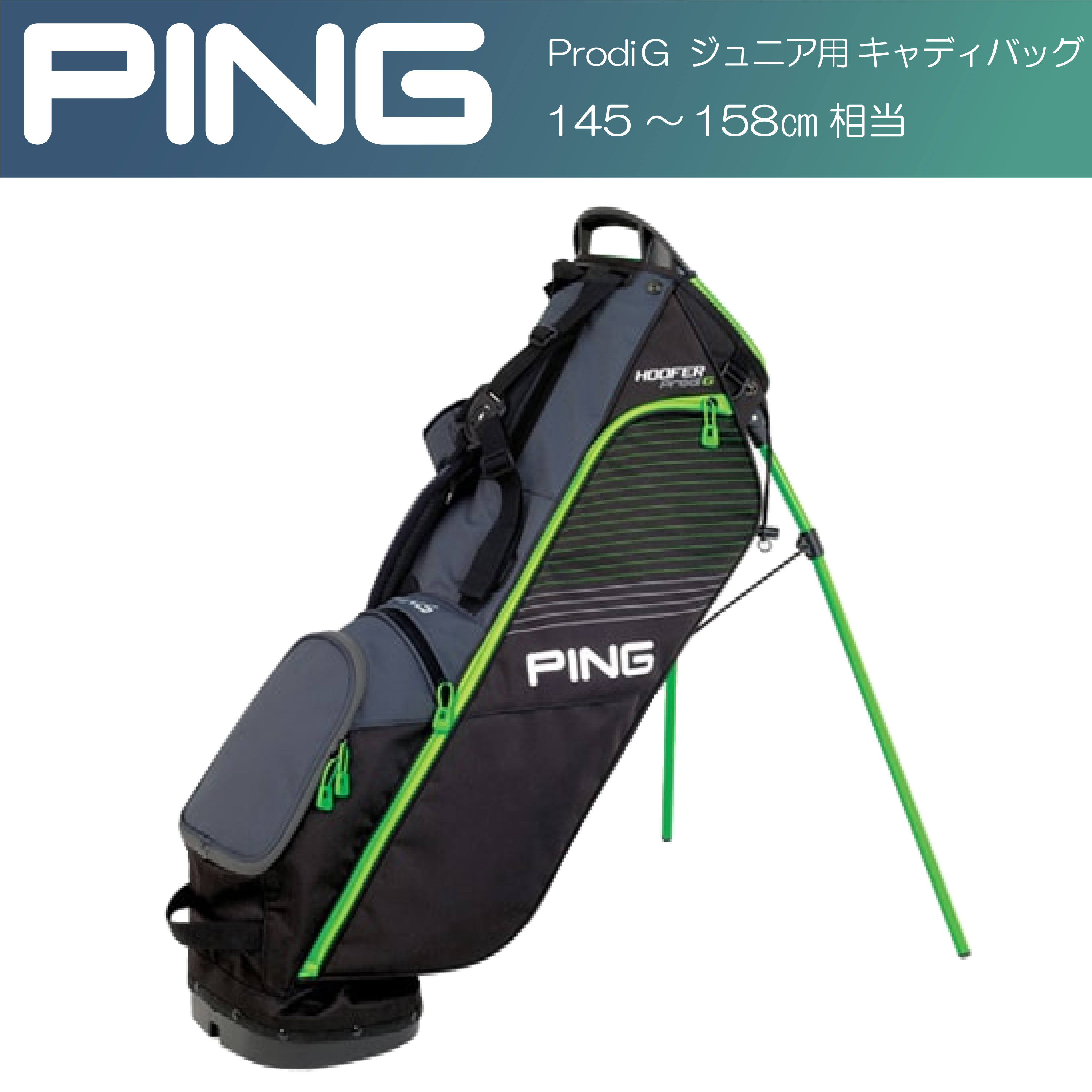 PING Prodi G ジュニア用 キャディバッグ 145〜158cm相当