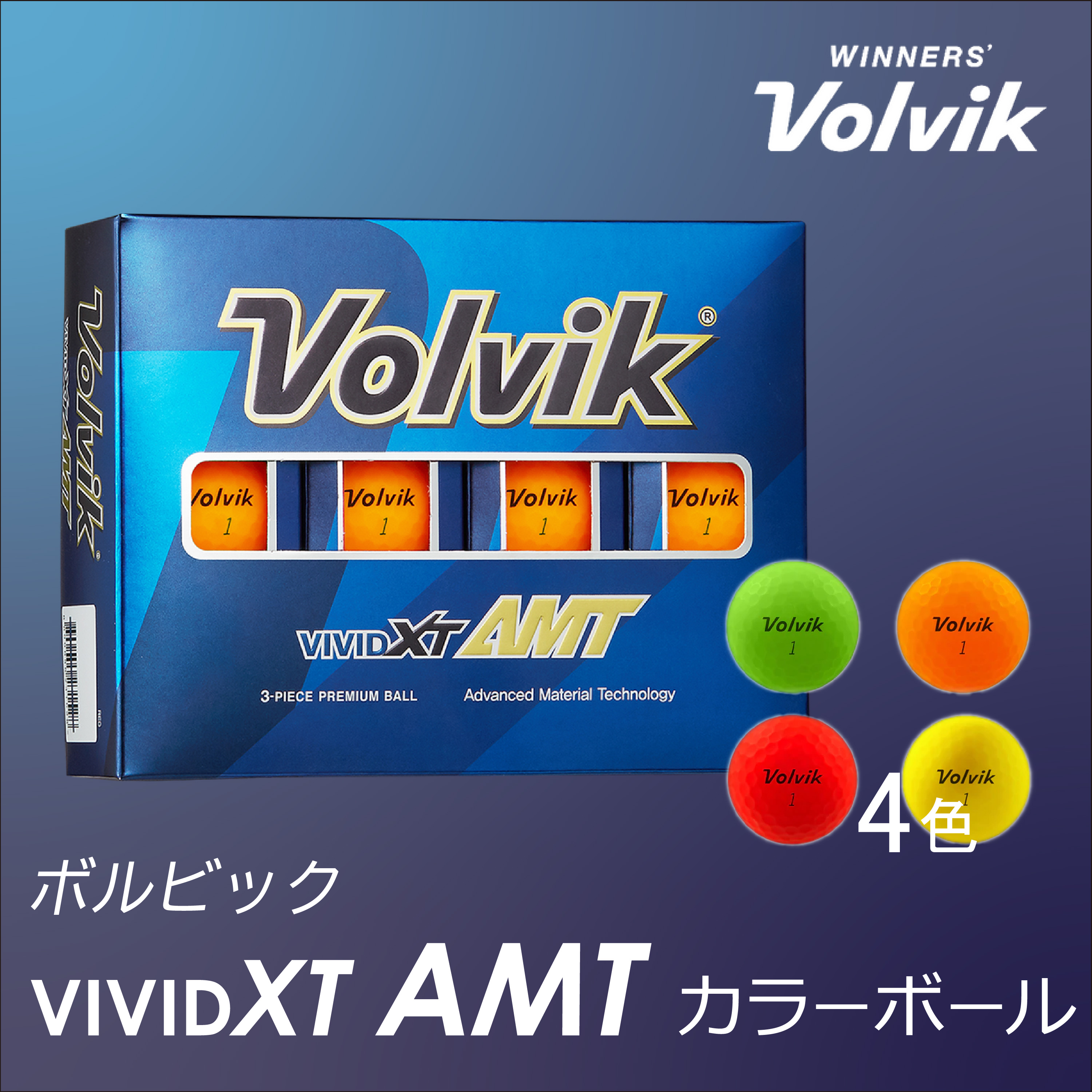 VOLVIK VIVID XT AMT カラーボール