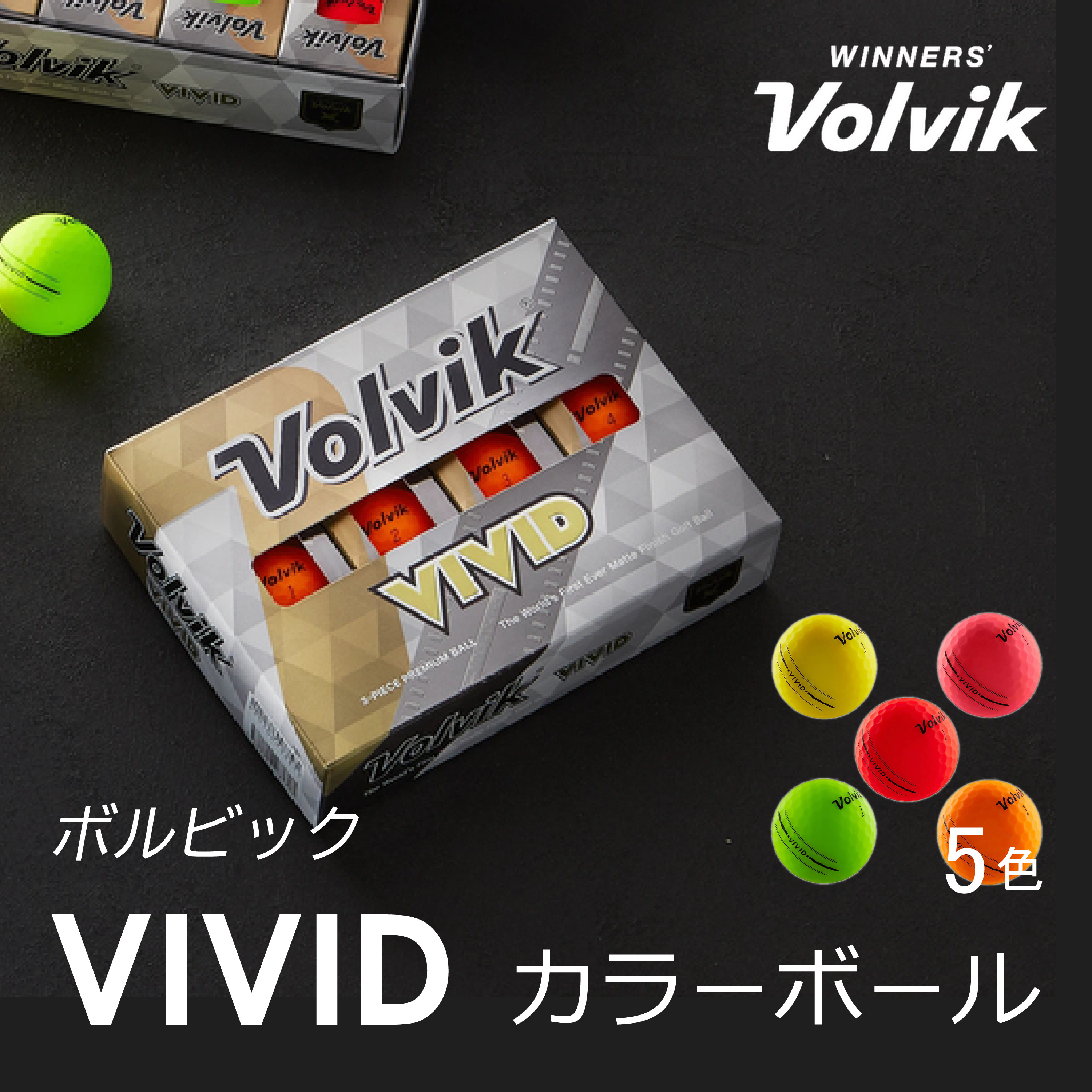 VOLVIK VIVID カラーボール