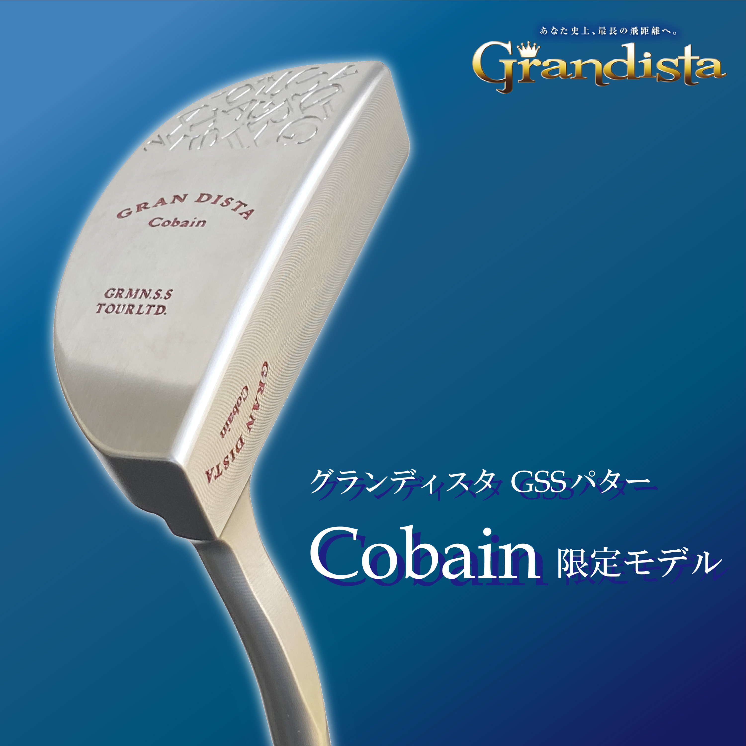 GRANDISTA Cobain 2022年限定モデルパター GSS