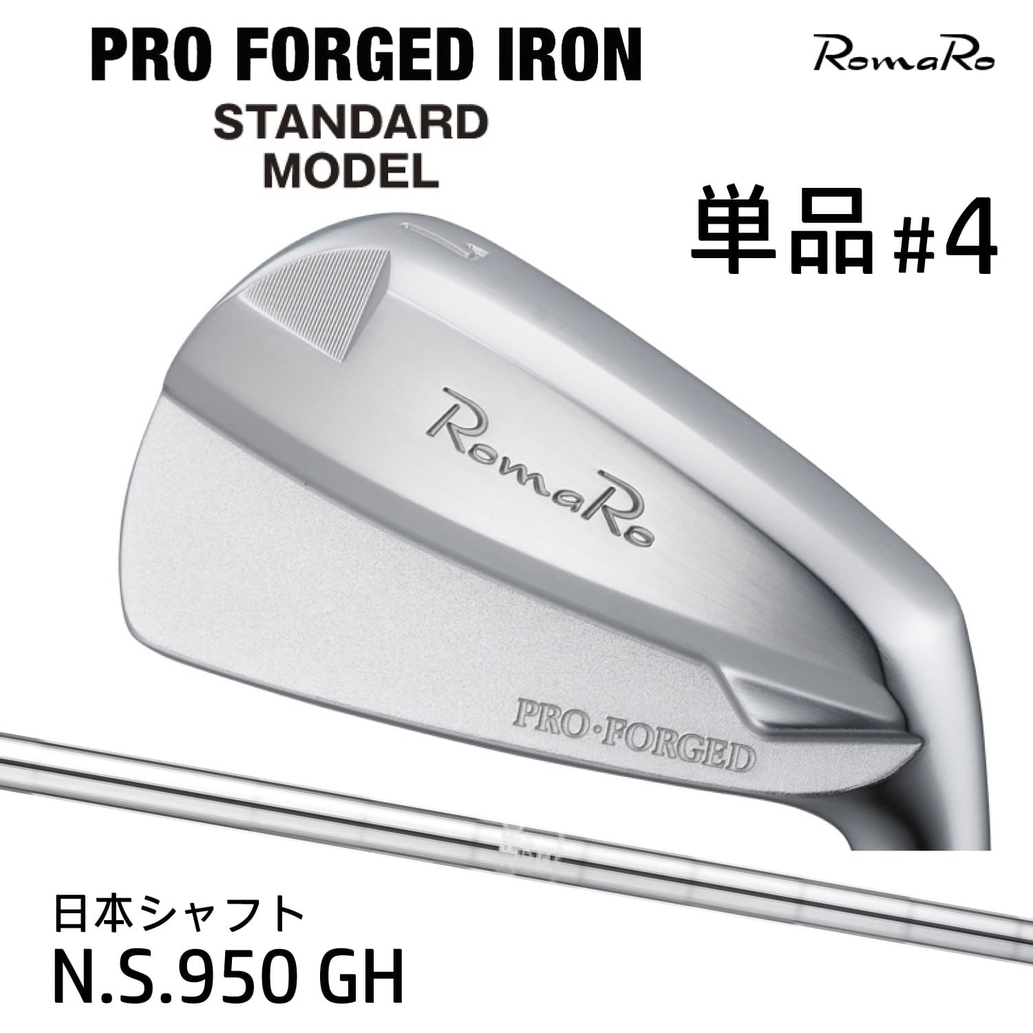 RomaRo PRO FORGED IRON STANDARD MODEL 単品 ＃4 N.S. 950GH