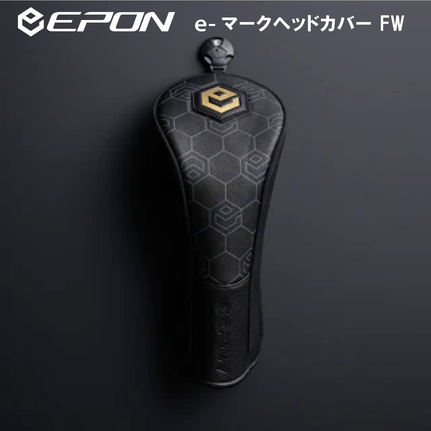 EPON eマーク標準カバー フェアウェイウッド用
