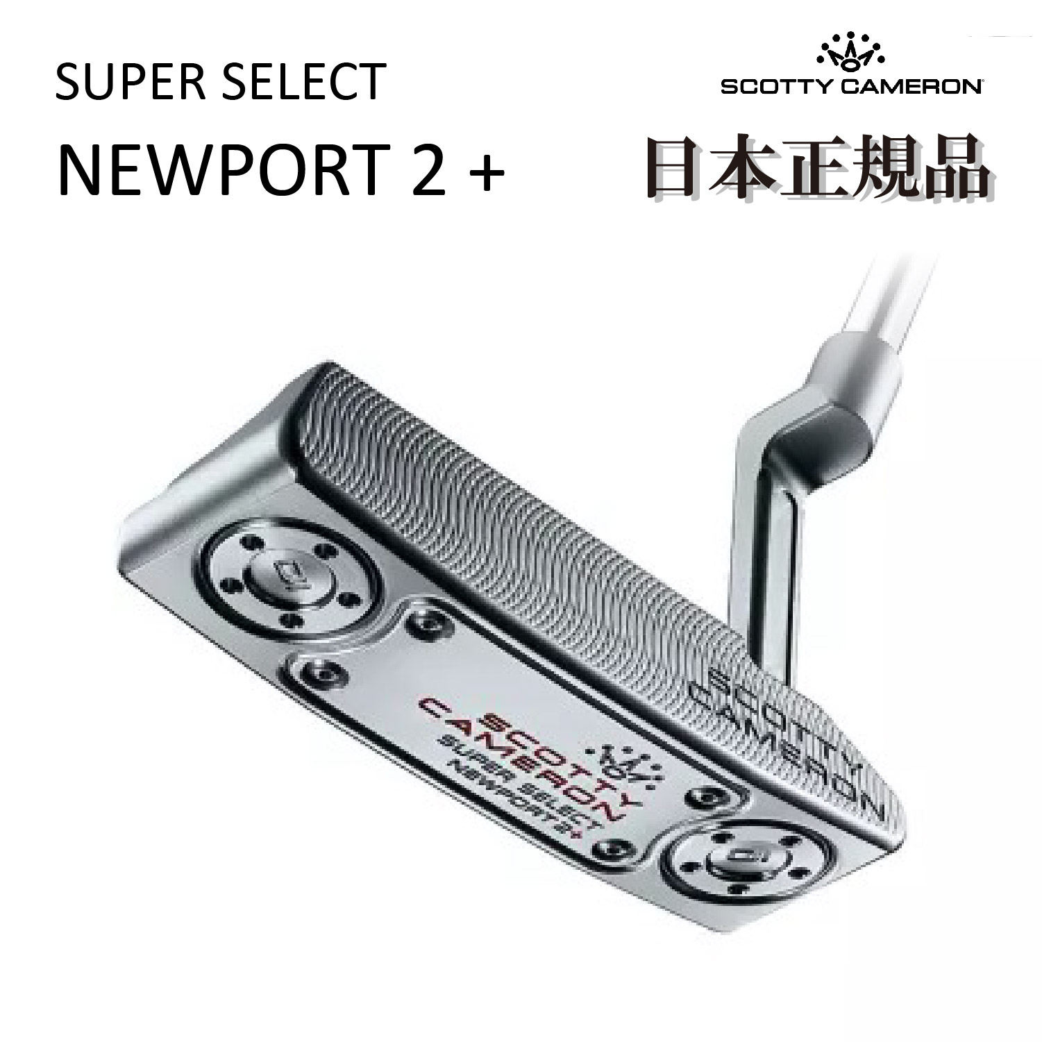 Scotty Cameron SUPER SELECT PUTTER NEWPORT 2+ 日本正規品