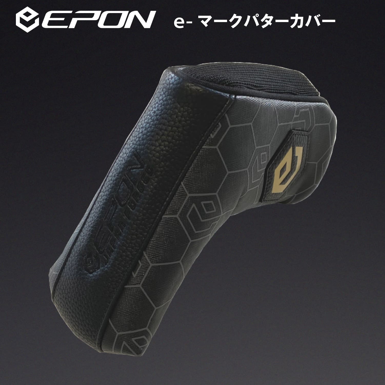 EPON eマーク標準カバー パターカバー ピン型