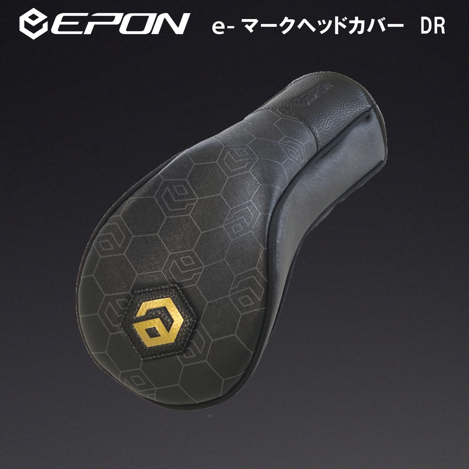 EPON eマーク標準カバー ドライバー用