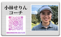 小林せりんコーチ