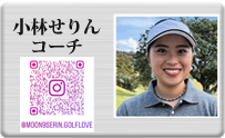 小林せりんコーチ
