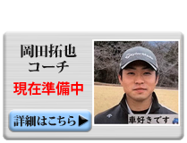岡田拓也コーチ